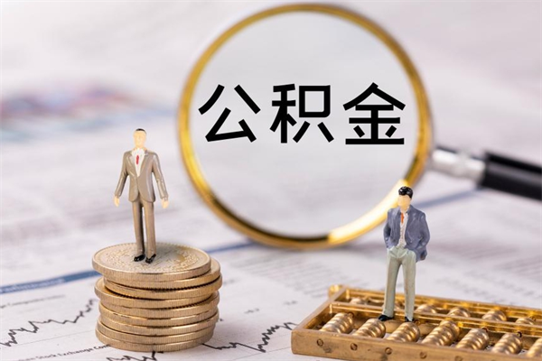 沧州离职需要把公积金取出来吗（辞职了要把公积金取出来吗）