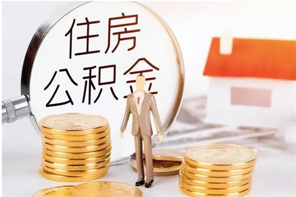 沧州公积金离职半年后才能取吗（公积金离职半年后才能取吗?）