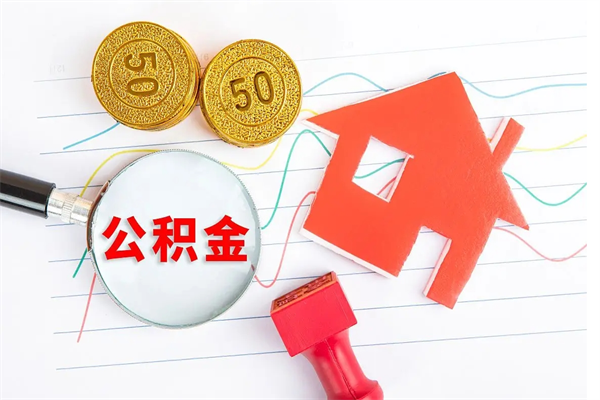 沧州怎么取住房公积金的钱（2021如何取公积金）