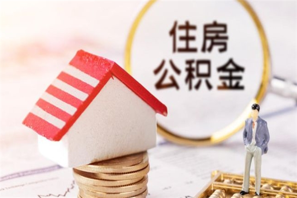 沧州离职后如何领取住房公积金（离职以后怎么领取住房公积金）