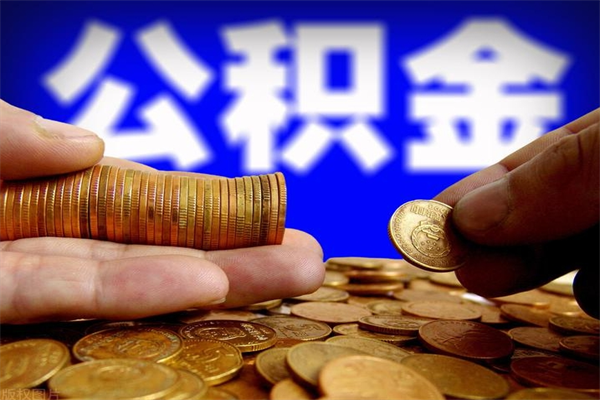 沧州单位公积金取出（单位公积金提取流程）