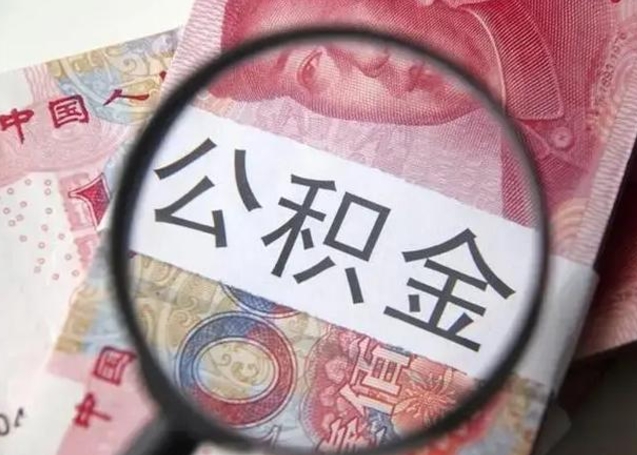 沧州公积金不满三个月怎么取（住房公积金未满3个月可以拿的吗）