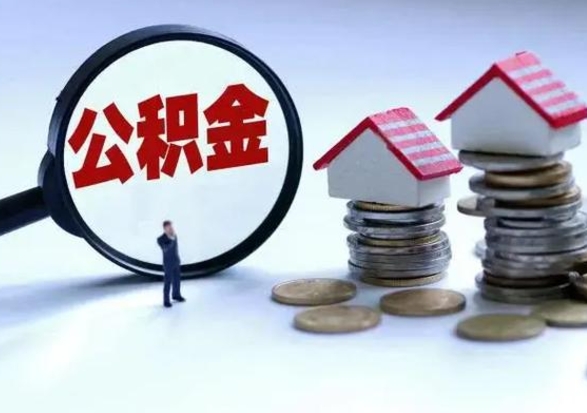 沧州离职公积金急用怎么取（离职住房公积金怎么取）