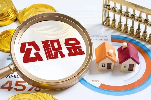 沧州封存的住房公积金可以取吗（封存的住房公积金能取吗）