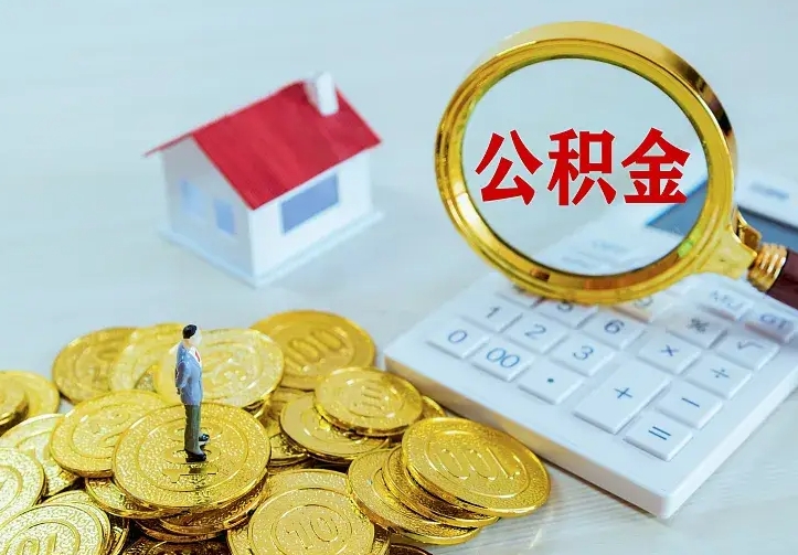 沧州离职后如何代取住房公积金（离职公积金代取需要什么材料）