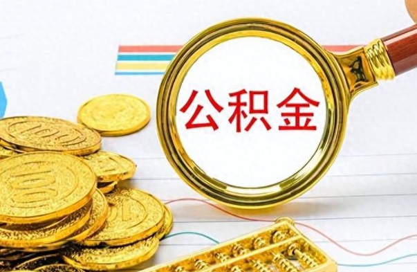 沧州离职了可以取公积金吗（离职了能取走公积金吗）