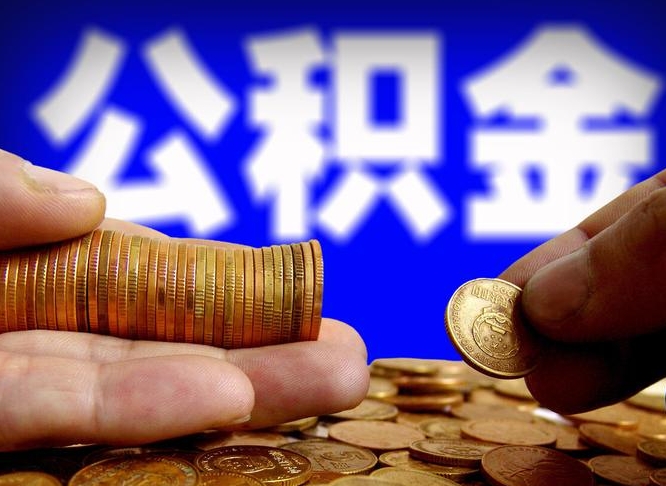 沧州离职公积金取可以吗（离职能取公积金么）